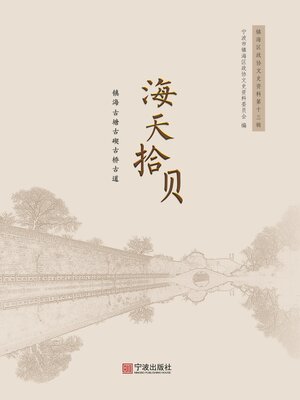 cover image of 海天拾贝